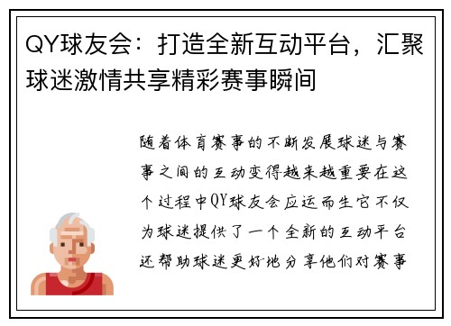QY球友会：打造全新互动平台，汇聚球迷激情共享精彩赛事瞬间