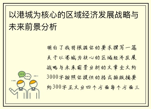 以港城为核心的区域经济发展战略与未来前景分析