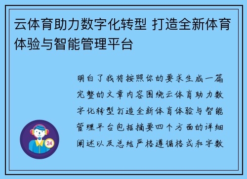 云体育助力数字化转型 打造全新体育体验与智能管理平台