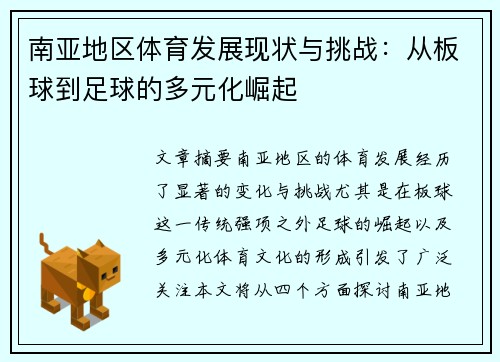 南亚地区体育发展现状与挑战：从板球到足球的多元化崛起