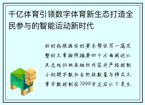 千亿体育引领数字体育新生态打造全民参与的智能运动新时代