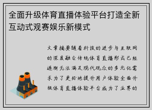 全面升级体育直播体验平台打造全新互动式观赛娱乐新模式