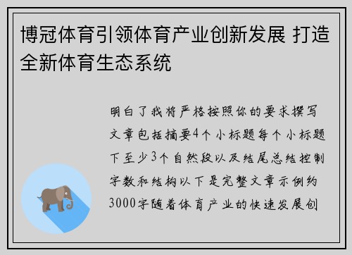 博冠体育引领体育产业创新发展 打造全新体育生态系统