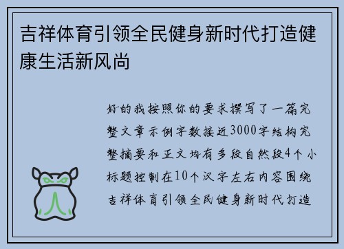 吉祥体育引领全民健身新时代打造健康生活新风尚