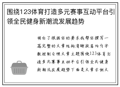 围绕123体育打造多元赛事互动平台引领全民健身新潮流发展趋势