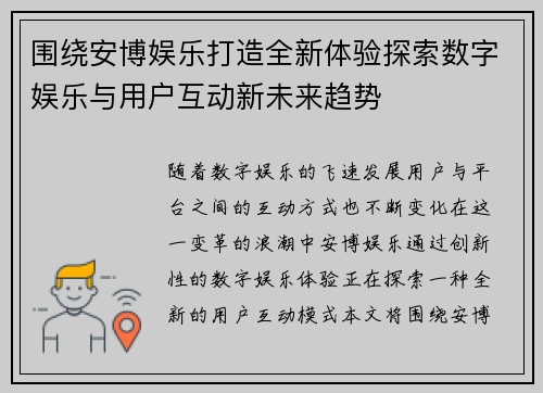 围绕安博娱乐打造全新体验探索数字娱乐与用户互动新未来趋势