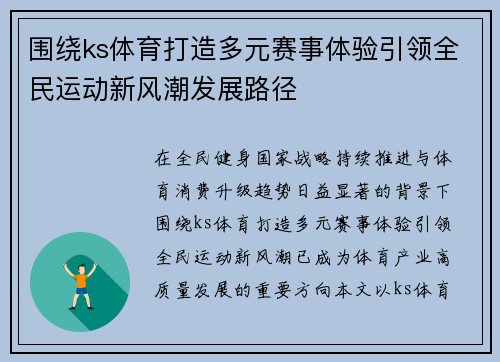 围绕ks体育打造多元赛事体验引领全民运动新风潮发展路径