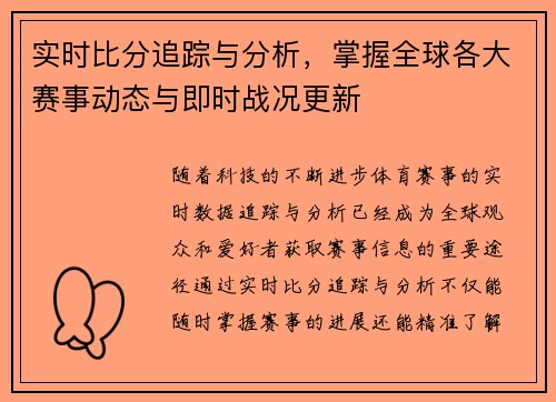实时比分追踪与分析，掌握全球各大赛事动态与即时战况更新