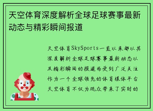 天空体育深度解析全球足球赛事最新动态与精彩瞬间报道