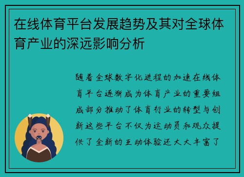 在线体育平台发展趋势及其对全球体育产业的深远影响分析
