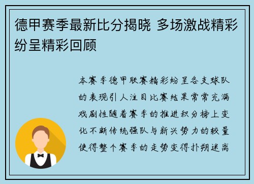 德甲赛季最新比分揭晓 多场激战精彩纷呈精彩回顾