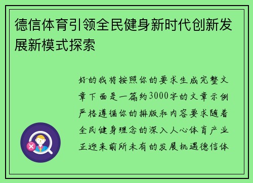 德信体育引领全民健身新时代创新发展新模式探索