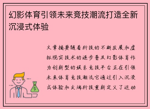 幻影体育引领未来竞技潮流打造全新沉浸式体验