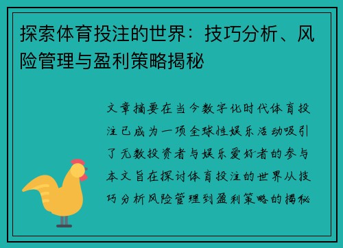 探索体育投注的世界：技巧分析、风险管理与盈利策略揭秘