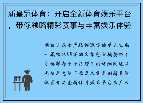 新皇冠体育：开启全新体育娱乐平台，带你领略精彩赛事与丰富娱乐体验