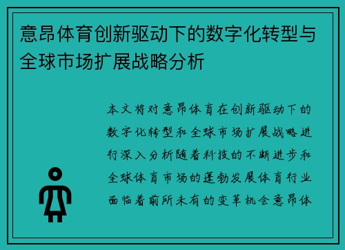 意昂体育创新驱动下的数字化转型与全球市场扩展战略分析