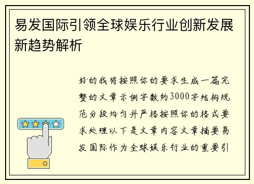 易发国际引领全球娱乐行业创新发展新趋势解析