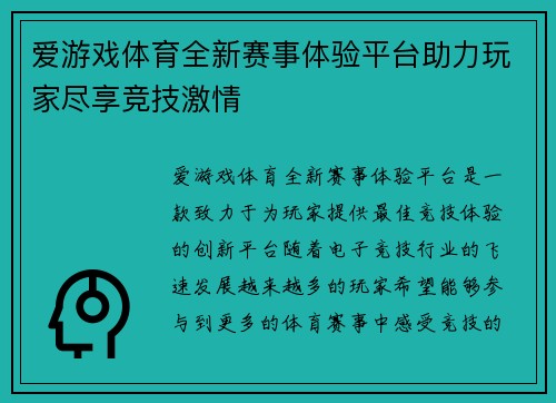 爱游戏体育全新赛事体验平台助力玩家尽享竞技激情