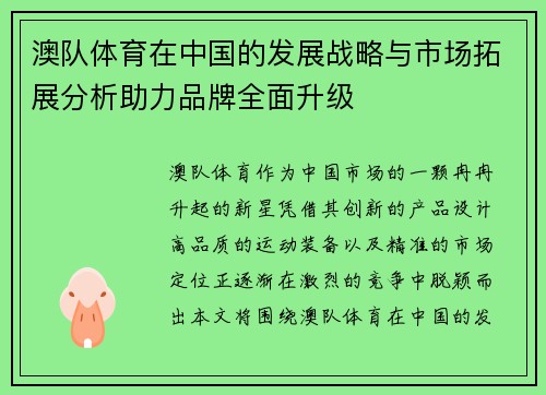 澳队体育在中国的发展战略与市场拓展分析助力品牌全面升级
