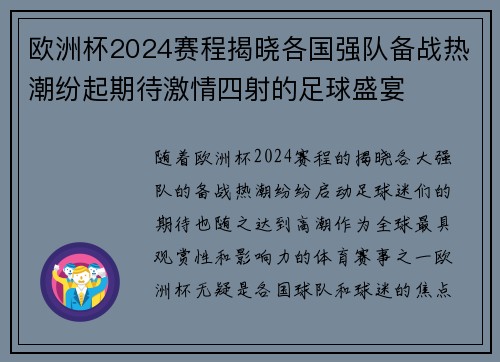 欧洲杯2024赛程揭晓各国强队备战热潮纷起期待激情四射的足球盛宴