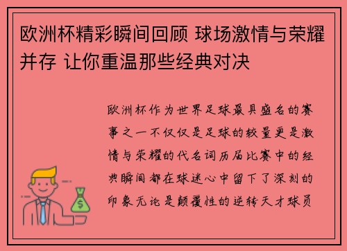 欧洲杯精彩瞬间回顾 球场激情与荣耀并存 让你重温那些经典对决