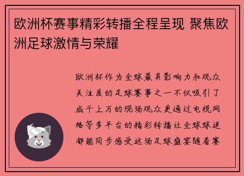 欧洲杯赛事精彩转播全程呈现 聚焦欧洲足球激情与荣耀