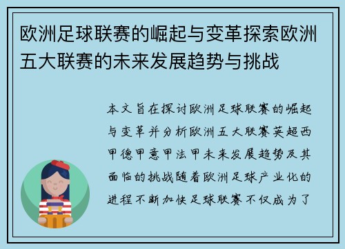 欧洲足球联赛的崛起与变革探索欧洲五大联赛的未来发展趋势与挑战