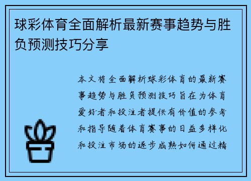 球彩体育全面解析最新赛事趋势与胜负预测技巧分享