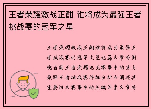 王者荣耀激战正酣 谁将成为最强王者挑战赛的冠军之星