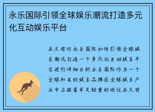 永乐国际引领全球娱乐潮流打造多元化互动娱乐平台