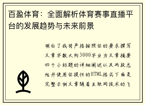 百盈体育：全面解析体育赛事直播平台的发展趋势与未来前景