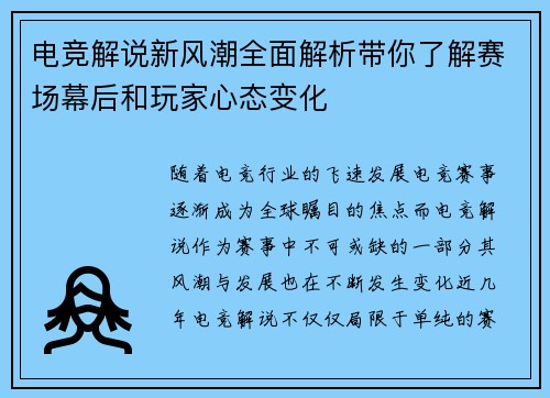 电竞解说新风潮全面解析带你了解赛场幕后和玩家心态变化