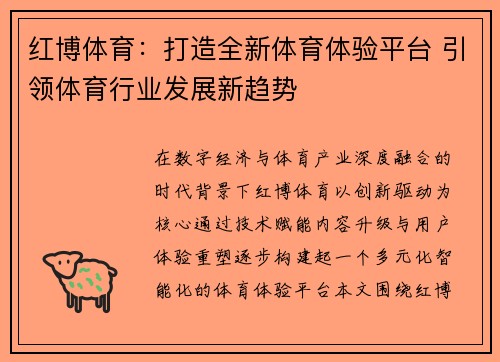 红博体育：打造全新体育体验平台 引领体育行业发展新趋势