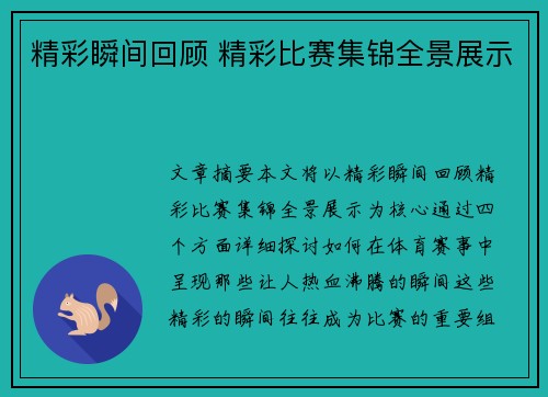精彩瞬间回顾 精彩比赛集锦全景展示