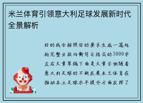 米兰体育引领意大利足球发展新时代全景解析