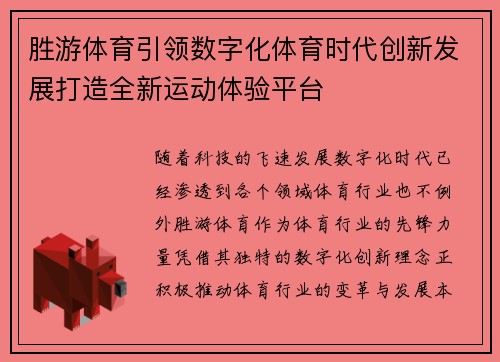 胜游体育引领数字化体育时代创新发展打造全新运动体验平台