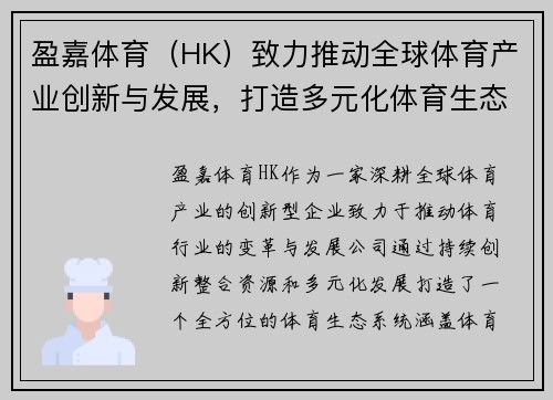 盈嘉体育（HK）致力推动全球体育产业创新与发展，打造多元化体育生态系统