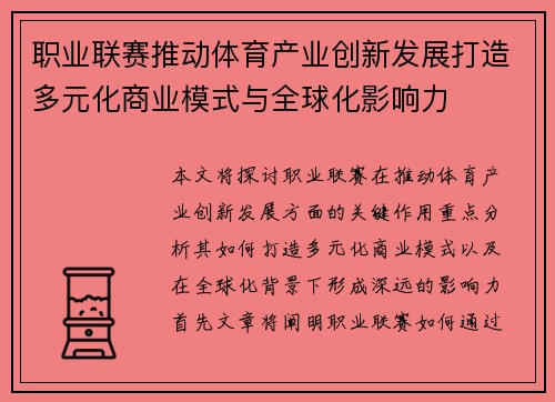 职业联赛推动体育产业创新发展打造多元化商业模式与全球化影响力