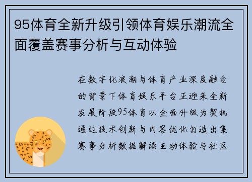 95体育全新升级引领体育娱乐潮流全面覆盖赛事分析与互动体验