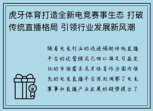 虎牙体育打造全新电竞赛事生态 打破传统直播格局 引领行业发展新风潮