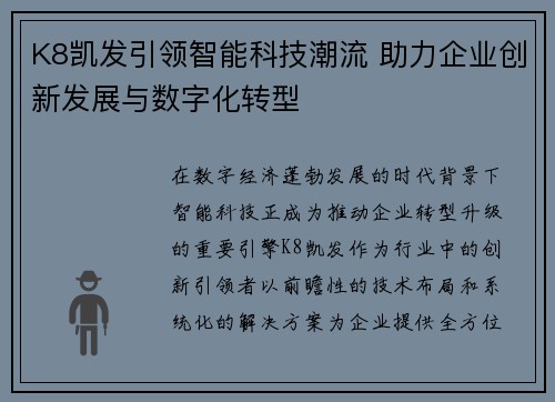 K8凯发引领智能科技潮流 助力企业创新发展与数字化转型