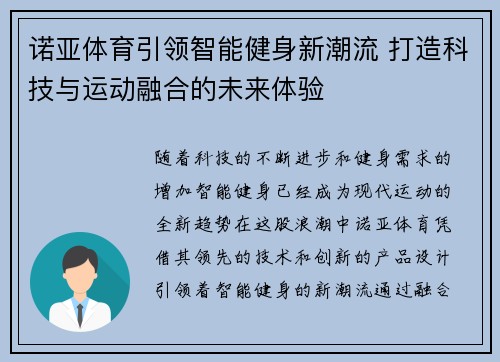 诺亚体育引领智能健身新潮流 打造科技与运动融合的未来体验