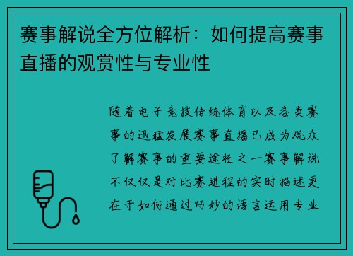 赛事解说全方位解析：如何提高赛事直播的观赏性与专业性
