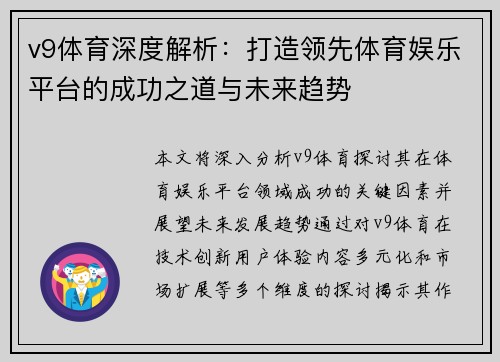 v9体育深度解析：打造领先体育娱乐平台的成功之道与未来趋势