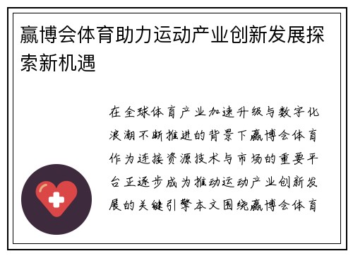 赢博会体育助力运动产业创新发展探索新机遇