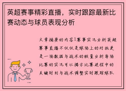 英超赛事精彩直播，实时跟踪最新比赛动态与球员表现分析