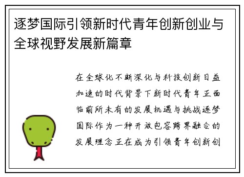 逐梦国际引领新时代青年创新创业与全球视野发展新篇章 逐梦国际引领新时代青年创新创业与全球视野发展新篇章