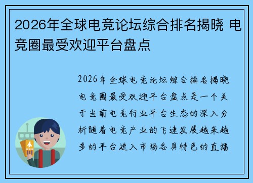 2026年全球电竞论坛综合排名揭晓 电竞圈最受欢迎平台盘点