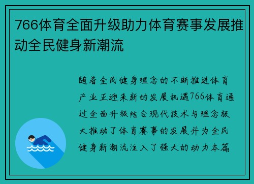 766体育全面升级助力体育赛事发展推动全民健身新潮流