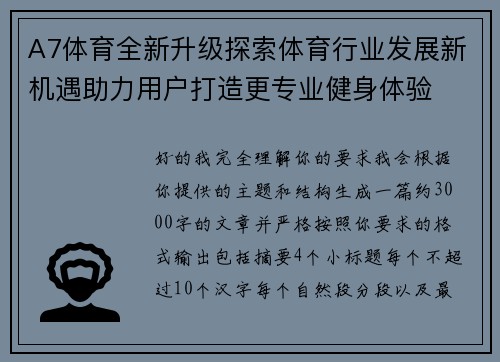 A7体育全新升级探索体育行业发展新机遇助力用户打造更专业健身体验